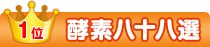 酵素八十八選
