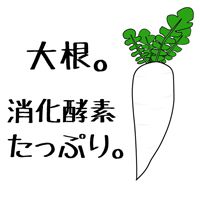 大根。消化酵素たっぷり