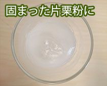 片栗粉実験の変化_1