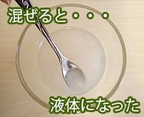 片栗粉実験の変化_3