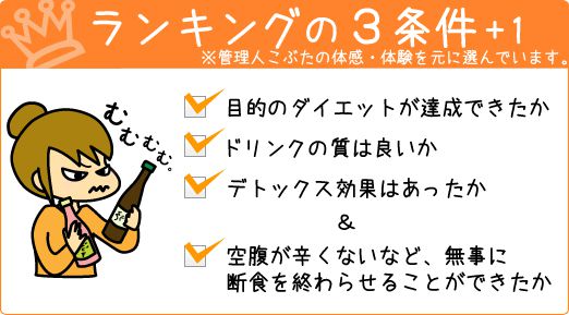 酵素ドリンクランキングの条件