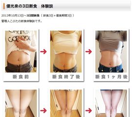 優光泉の断食体験談