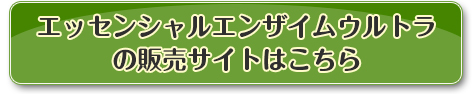 エッセンシャルエンザイムウルトラの販売サイト