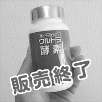 ウルトラ酵素 販売終了