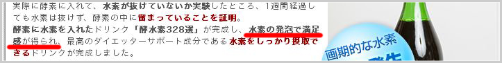 酵水素328選のサイトより