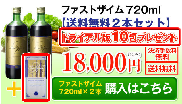 フォロー割引★ファストザイム イオ　720ml×2本セット